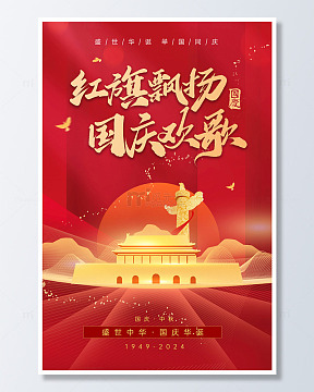 红旗飘扬的国庆节