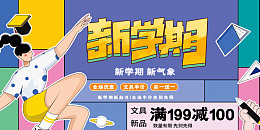文具开学有礼新生价到开学季海报