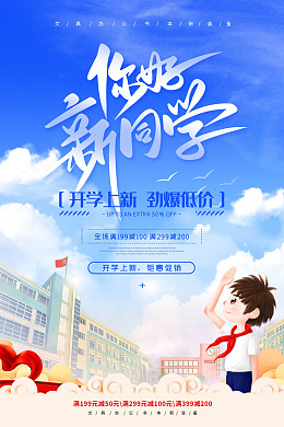 开学有礼促销海报开学促销开学展架