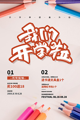 开学展架开学吊旗开学优惠开学啦