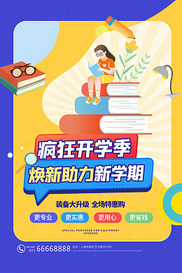 开学优惠学生开学新生价到领跑新学期