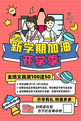 开学活动学生开学开学彩页