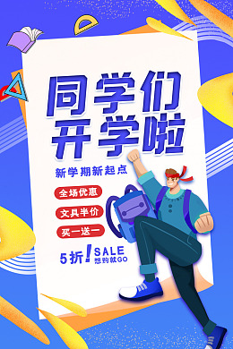 开学季海报开学总动员开学有礼