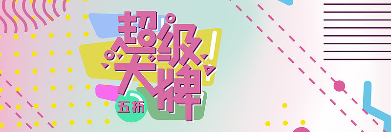 广告设计大促销天猫海报618海报