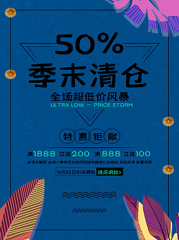 季末清仓促销店铺海报