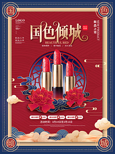 化妆品宣传喜庆口红