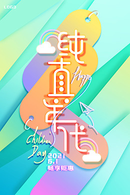 六一福利六一促销六一海报