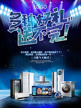 家电促销海报设计
