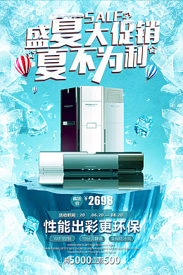 设计电器促销海报设计电器特卖