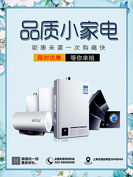 家电展架电器促销海报设计