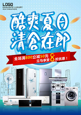 广告设计电器广告家电展架家电海报