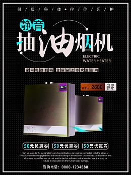 家用电器节能海报抽油烟机