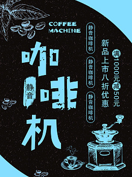 生活海报家用海报智能咖啡机生活用品