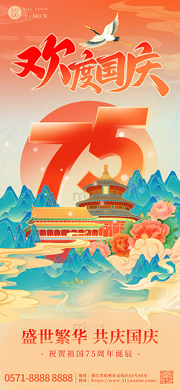红色大气中国风国庆节75周年海报