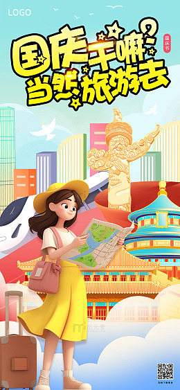 绿色3d国潮国庆干嘛去手机海报