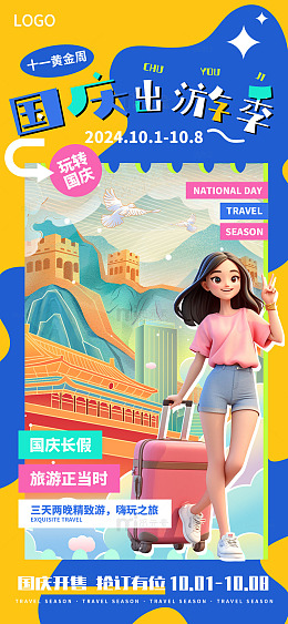 蓝色国潮3d国庆出游季手机海报