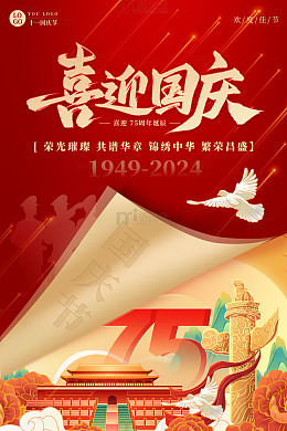 红色喜庆中国风创意国庆海报