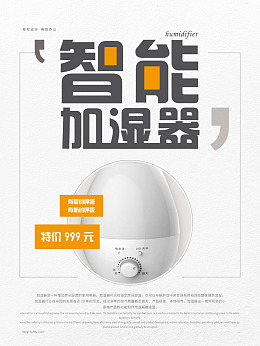广告设计加湿器海报生活用品用品海报