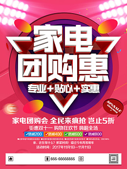 电器海报双11促销