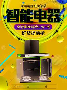 家用电器智能电器电器海报海报设计