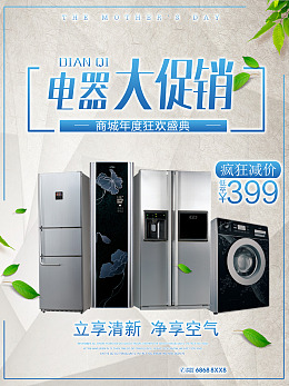 海报设计电器海报广告设计设计