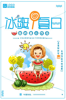 夏季海报水果甜品畅享夏日