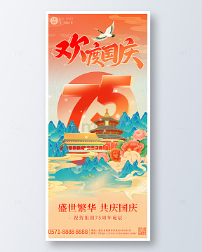 红色大气中国风国庆节75周年海报