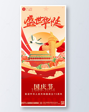 红色中国风大气国庆宣传手机海报