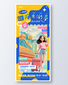 蓝色国潮3d国庆出游季手机海报