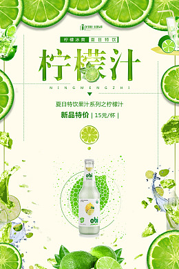 柠檬绿茶柠檬片柠檬味海报设计
