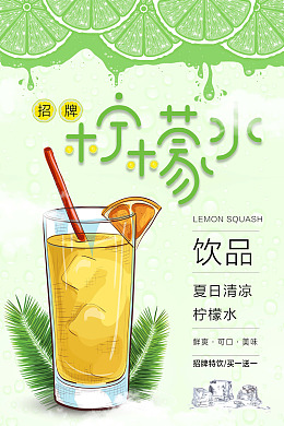 檬汁水果汁广告设计柠檬水