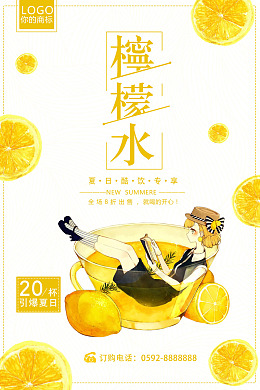 柠檬水海报清爽夏日清凉暑期
