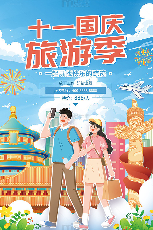 蓝色手绘卡通国庆节旅游季海报