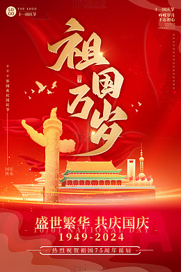 红色喜庆大气红色国庆节装饰海报