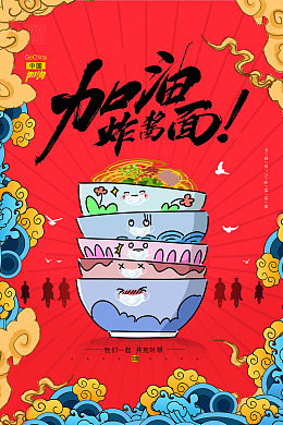 促销海报加油炸酱面美食
