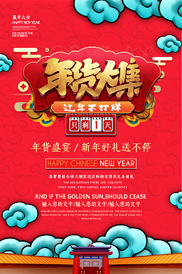 年货大街过年不打烊新年快乐年底大促销