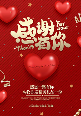 红色心形感谢有你海报