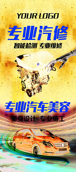 修车汽车海报汽修展架汽车