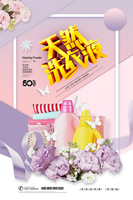 广告设计设计婴幼用品洗衣液