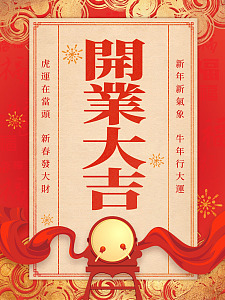 开工大吉开门红开工开业大吉
