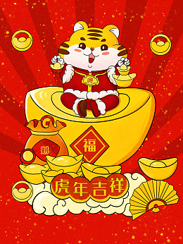 红色海报虎年新年