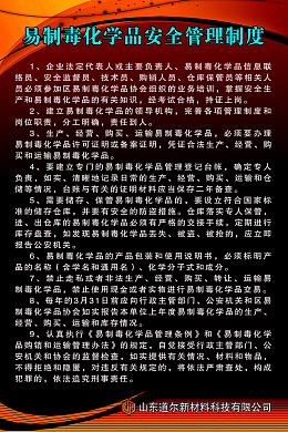 安全化学品易制毒管理制度