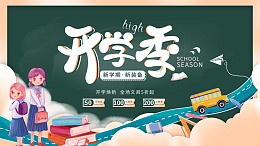 开学设计设计开学开学海报