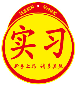 标志新手实习驾车