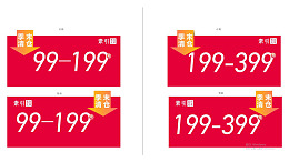 洗货价热卖中房租到期季清仓