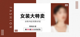特惠海报纯袖特卖