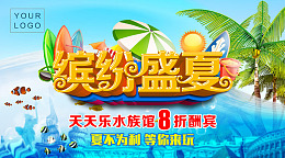 吊旗夏不为利海洋馆夏季