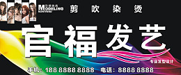 染烫洗剪吹黑底店招广告