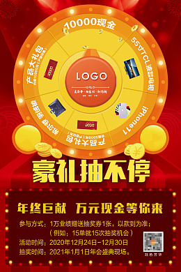 红底喜庆庆背景豪礼抽不停喜