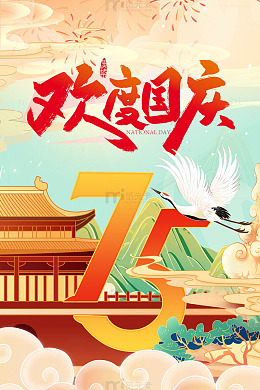 欢度十一国庆75周年喜庆海报